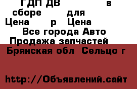 ГДП ДВ 1792, 1788 (в сборе) 6860 для Balkancar Цена 79800р › Цена ­ 79 800 - Все города Авто » Продажа запчастей   . Брянская обл.,Сельцо г.